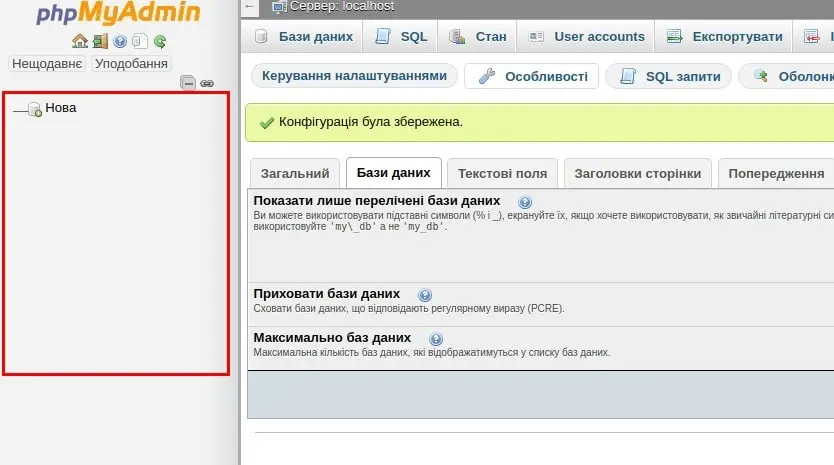Як приховати непотрібні бази даних в phpMyAdmin