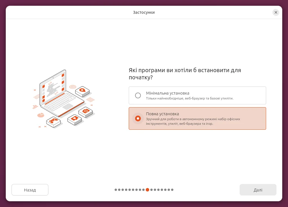 Вибір набору програм: мінімальна чи повна установка Ubuntu