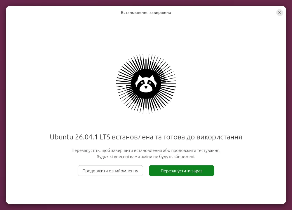 Встановлення Ubuntu завершено