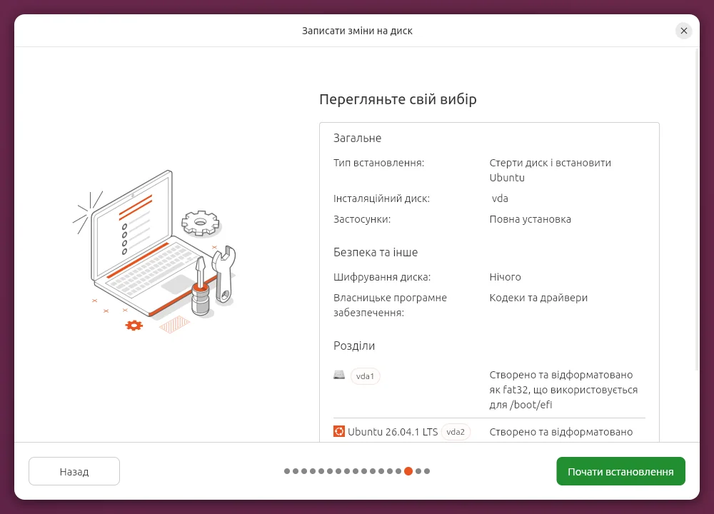 Перевірка вибраних налаштувань перед встановленням Ubuntu