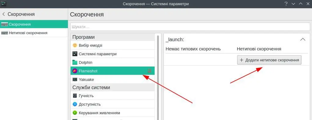 Налаштування Flameshot в KDE Plasma