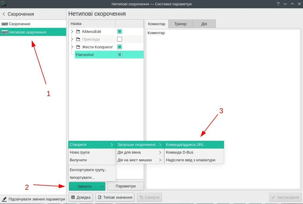 Налаштування Flameshot в KDE Plasma