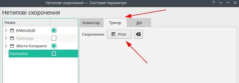Налаштування Flameshot в KDE Plasma