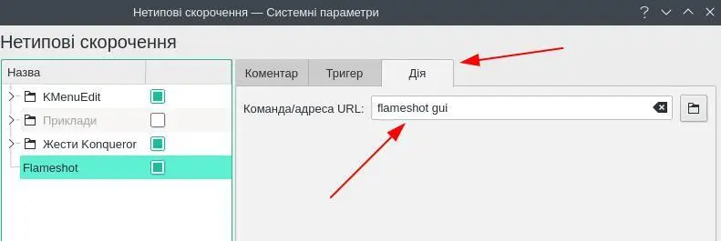 Налаштування Flameshot в KDE Plasma