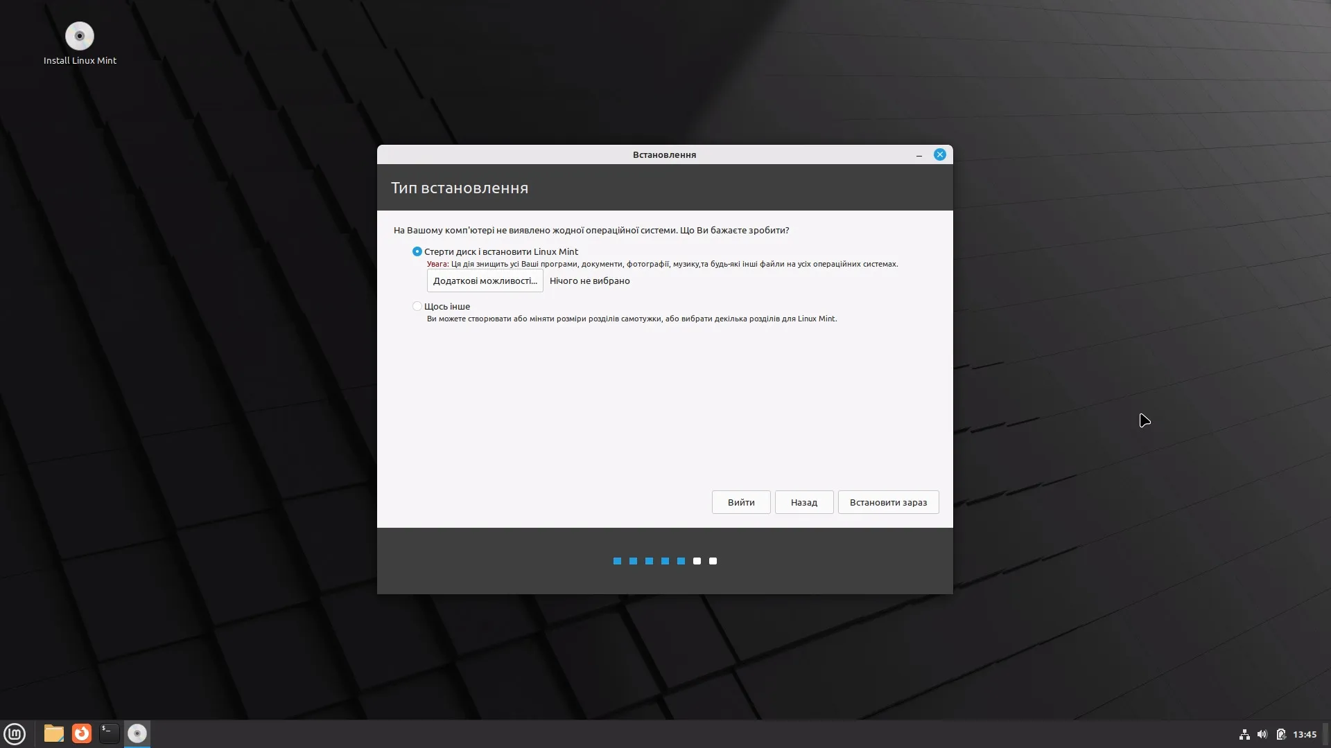 Встановлення Linux Mint Cinnamon. Стирання жорсткого диска