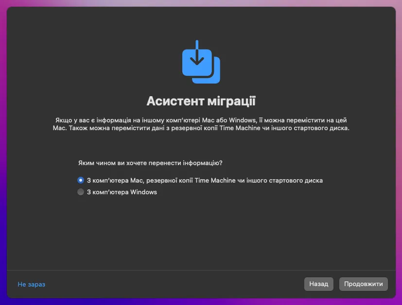 Параметри міграції MacOS