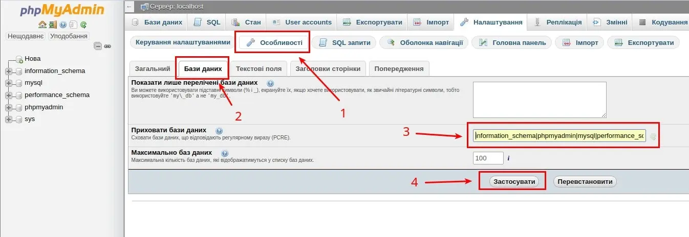 Поле приховування баз даних у налаштуваннях phpMyAdmin