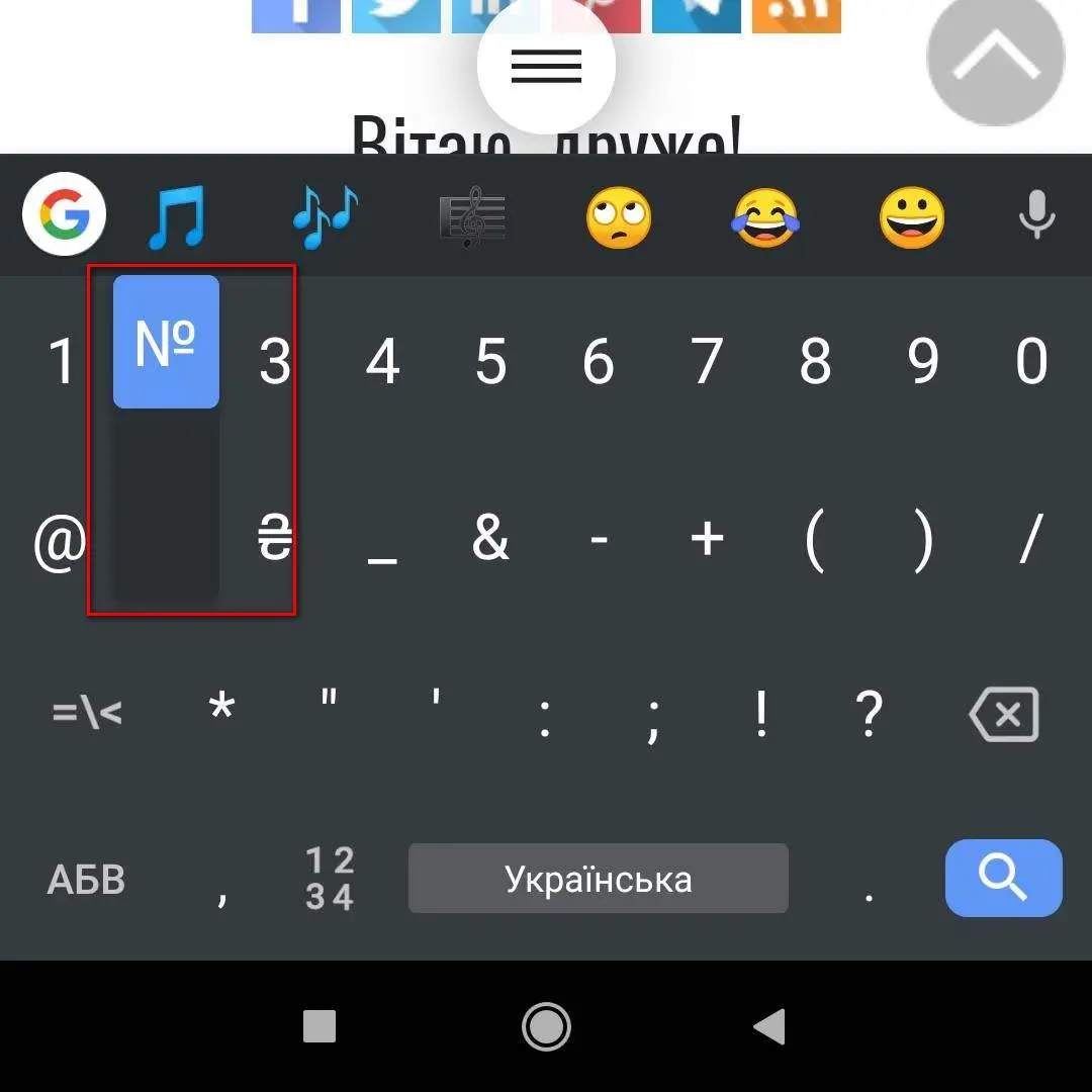 Приховані символи в Android-клавіатурі