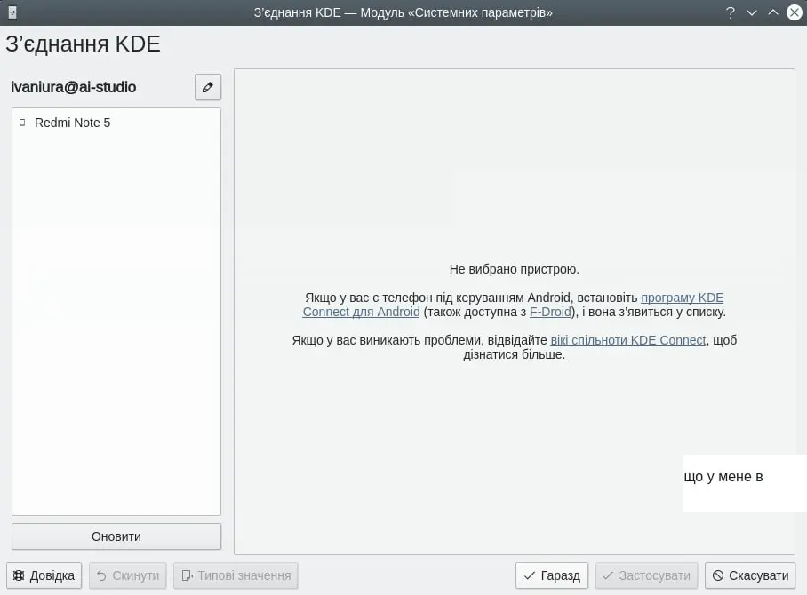 KDEConnect із комп'ютера