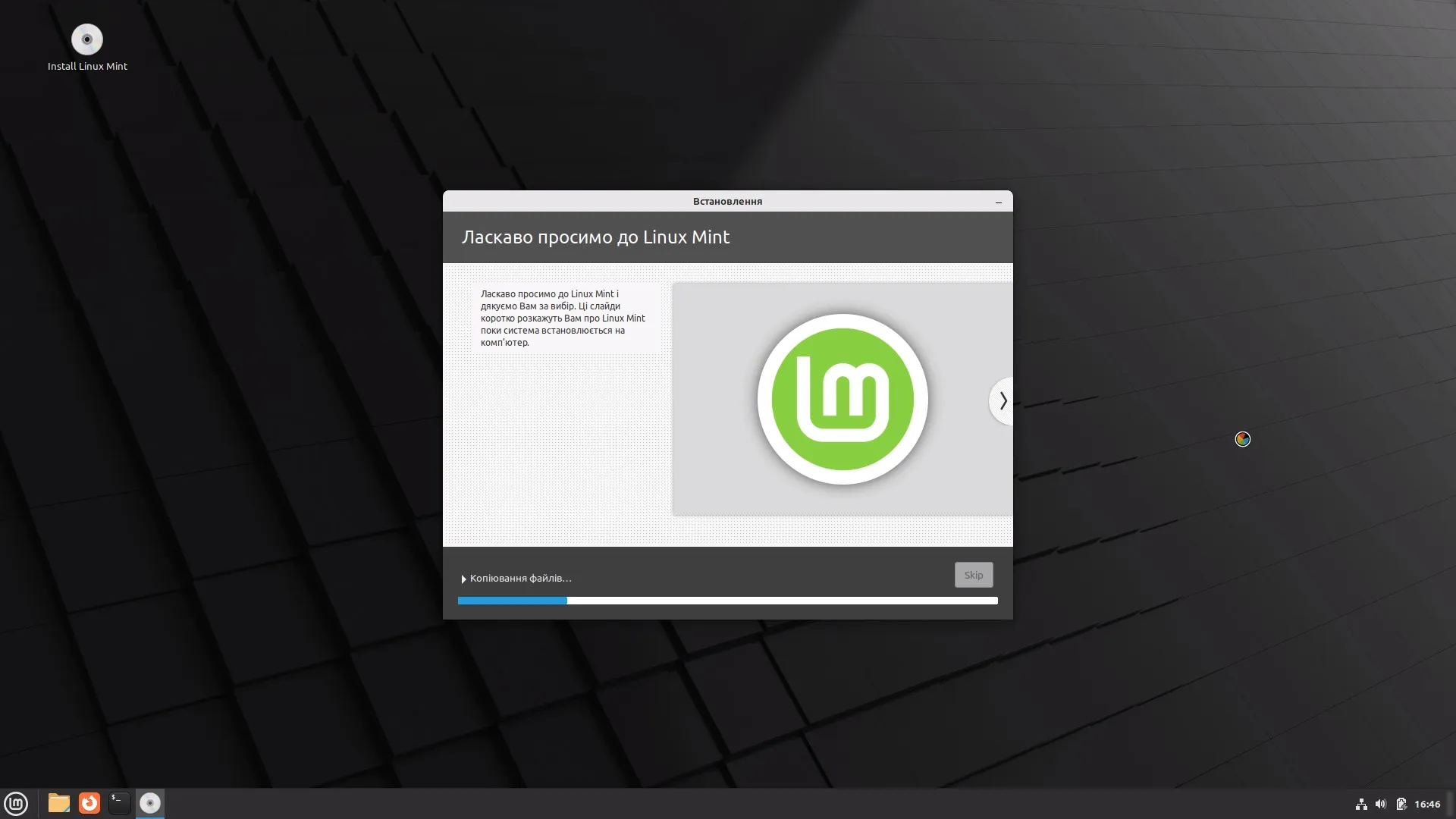 Встановлення Linux Mint Cinnamon. Процес встановлення