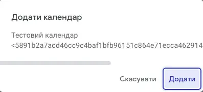 Додаємо спільний календар до свого списку календарів