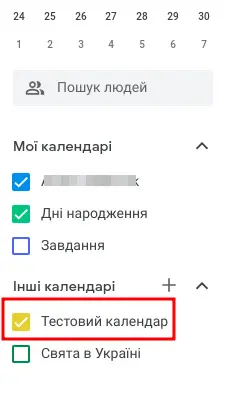 Спільний календар у списку календарів